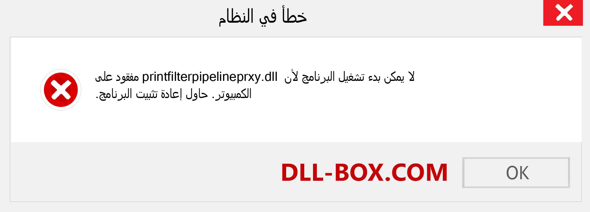 ملف printfilterpipelineprxy.dll مفقود ؟. التنزيل لنظام التشغيل Windows 7 و 8 و 10 - إصلاح خطأ printfilterpipelineprxy dll المفقود على Windows والصور والصور