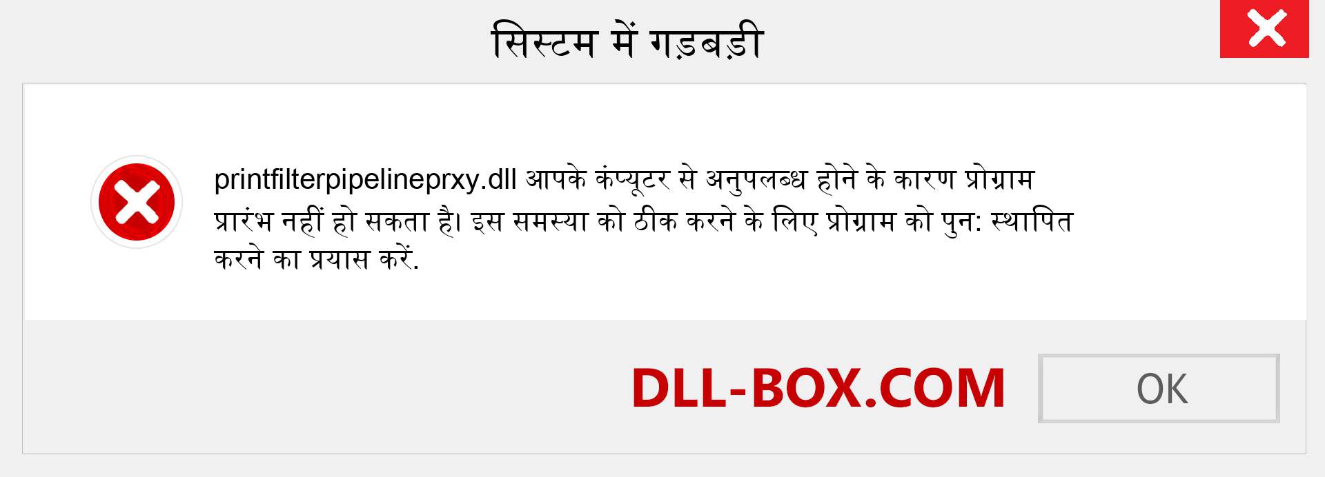 printfilterpipelineprxy.dll फ़ाइल गुम है?. विंडोज 7, 8, 10 के लिए डाउनलोड करें - विंडोज, फोटो, इमेज पर printfilterpipelineprxy dll मिसिंग एरर को ठीक करें