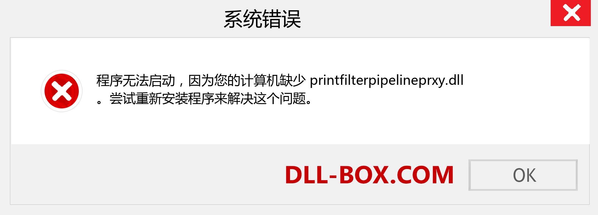 printfilterpipelineprxy.dll 文件丢失？。 适用于 Windows 7、8、10 的下载 - 修复 Windows、照片、图像上的 printfilterpipelineprxy dll 丢失错误